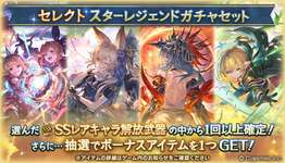 【グラブル】本日ガチャ更新でセレクトスタレ開催・・・バナー見る限りハロキャラなしの恒常のみセレクトっぽいので劣化サプチケという感じだがどれぐらい需要あるのかなのサムネイル画像