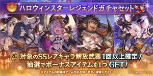 【グラブル】本日ガチャ更新でハロウィンスタレ開催・・・ハロスタレは大方の予想通りだけどセレクトじゃないのは予想外？　季節限定スタレとはいえ今更セレクトなしは売れるのかのサムネイル画像