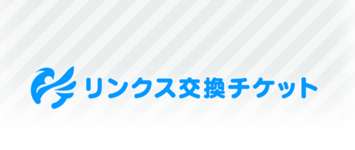 【グラブル】リンクス交換チケットが2025/11/12以降は登場から1年経過しないと交換できない仕様に・・・大幅なリンチケナーフだが今更何故ナーフ？のサムネイル画像