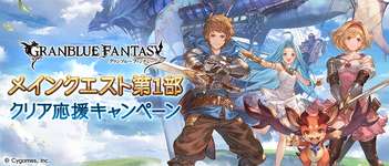 【グラブル】「メインクエスト第1部クリア応援キャンペーン」開催のお知らせ・・・無料単発に半額といつもと変わらない感じ、エヴァコラボCPまでの前座かのサムネイル画像