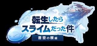 【グラブル】転スラコラボはジャンプ系コラボに比べると劣る？とはいえ鬼滅やワンピで酷いシナリオだったしコラボイベ自体は転スラが上回る可能性ものサムネイル画像