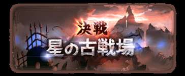 【グラブル】いよいよ本日から風古戦場！シエテ剣リビルドや英雄武器覚醒、スワンを凸るかどうかは250解禁後まで様子見でよさそう？のサムネイル画像