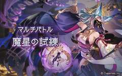 【グラブル】魔星は削ってから流す人が多いせいで過疎りがち？のサムネイル画像