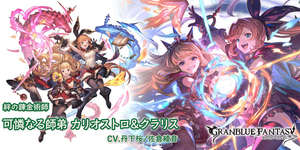 【グラブル】風SSRカリオストロ＆クラリスに対する反応 恒常とは思えない強さ？特殊反応の全体回復+クリアや高頻度ディスペルで250HELLや高難度で強そうのサムネイル画像