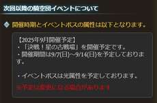 【グラブル】次回古戦場は9/7より光ボス闇有利が開催予定！のサムネイル画像