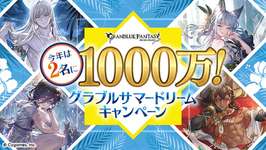 【グラブル】夏のキャンペーン各種が8/1より開催！無料10連のほかサマドリーム、カムバックキャペーン等のサムネイル画像