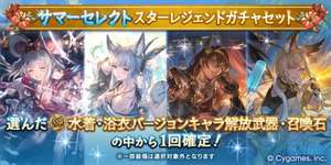 【グラブル】サマーセレクトスタレが開催！水着アトゥム,コルワ,バステトも対象の10種指定スタレのサムネイル画像