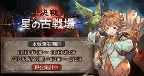 【グラブル】風古戦場本戦3日目が終了！200/250解放後も前回からあまり変わらず、残すは本戦最終日！のサムネイル画像