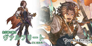 【グラブル】風ヴァルフリート(リミ),水アンジェが新登場！レジェンドフェス開催！2月28日ガチャ更新情報のサムネイル画像