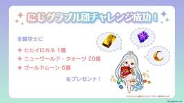 【グラブル】全騎空士にヒヒ1個/クォーツ20個/金ムーン5個がプレゼント！『にじグラブル団チャレンジ企画』成功によりのサムネイル画像