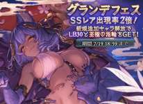 【グラブル】このグランデフェスって割と回し時な気がしてきた / 限定に加えてオロロジャイアピックUPも美味しい7月中旬のフェスのサムネイル画像