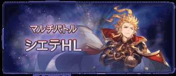 【グラブル】シエテHLって殴りながら素材貰ってアーティファクトも集まるから万能だよねのサムネイル画像
