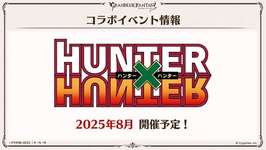 【グラブル】『HUNTER×HUNTER』コラボイベントが2025年8月に開催決定！「ゴン」「キルア」のプレイアブル登場も明らかに！のサムネイル画像