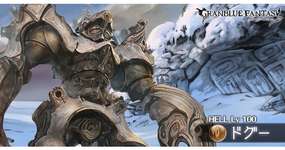 【グラブル】歴代で一番悪名を馳せたドグー以外に突出したクソボスって何がいたっけのサムネイル画像