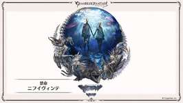 【グラブル】ニフイヴィンテ怖い… / 禁禍シリーズのボスは今までと違う雰囲気のボス揃いな気がするのサムネイル画像