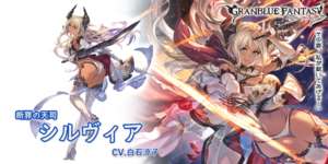 【グラブル】水シルヴィア(リミ),水ジョエルが新登場！グランデフェス開催！9月19日ガチャ更新情報のサムネイル画像