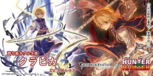 【グラブル】火クラピカ,闇クロロ,闇石ノブナガ＆フェイタン＆マチ＆ウボォーギンが新登場！コラボ限定ガチャ開催！8月7日ガチャ更新情報のサムネイル画像