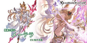 【グラブル】風メーテラ(リミ),水チチリ,風石カシオペアが新登場！レジェンドフェス開催！10月31日ガチャ更新情報のサムネイル画像