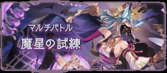 【グラブル】魔星の試練は25からがマジでひどいのサムネイル画像