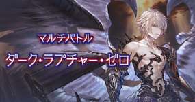 【グラブル】ルシゼロの光ソロ練習しはじめたんだけど / 天元ソロの5分待ちって割とアレだよねのサムネイル画像