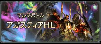【グラブル】レヴァンス実装当時の思い出 / アガスティアが楽に狩られるようになるまで本当にいろいろあった…のサムネイル画像