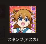 【グラブル】本当に欲しかったエヴァコラボスタンプ一位は「あんたバカァ？」で決定しましたのサムネイル画像