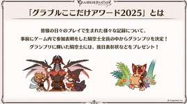 【グラブル】『グラブルフェス2025』「グラブルここだけアワード2025」内容まとめのサムネイル画像