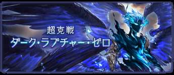 【グラブル】ルシゼロのソロ版『超克戦 ダークラプチャーゼロ』が本日追加！天元と同じくHPがかなり低めの設定のサムネイル画像