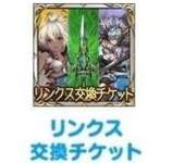 【グラブル】「リンクス交換チケット」の仕様変更についてLinksMateのよりお知らせ、2025年11月12日以降の登場武器/召喚石は1年経過後から交換可能対象にのサムネイル画像