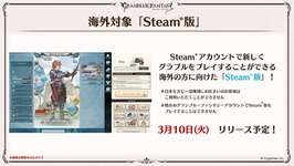 【グラブル】グラブルのsteam版が3月10日よりリリース予定！既存アカウントからの移行は出来ず海外向けのサムネイル画像