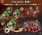 【グラブル】あまりにも快適すぎるSWARM肉集め / 250HELL登場から肉の量もそこまで多くなくても良くなった今ありがたすぎる稼ぎ方のサムネイル画像