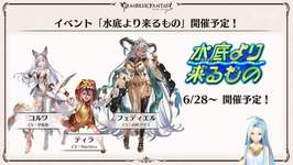 【グラブル】次回ストイベは「水底より来るもの」が開催予定 / 遂に来てしまったティラちゃん登場イベという事であのキャラも…？のサムネイル画像