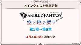 【グラブル】『12周年生放送』最新アップデート・開催イベント情報まとめ（※更新中）のサムネイル画像