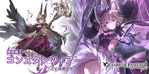 【グラブル】闇コンスタンツィア,風ルロウホロウが新登場！グランデフェス開催！1月16日ガチャ更新情報のサムネイル画像