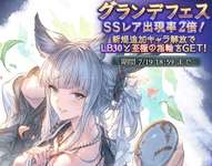【グラブル】今回のガチャは引き時か / 今年の水着・浴衣追加の更新は次で最後の可能性も？のサムネイル画像