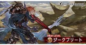 【グラブル】未だに面倒なジークＨＬ問題 / 周回要求が増えてから不満の声がかなり増えた気がするコンテンツのサムネイル画像