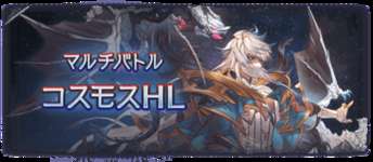 【グラブル】コスモスHLは最初の頃は楽しかった… / フルオートで最後まで安定して倒せるくらいになるのはいつになるか…のサムネイル画像