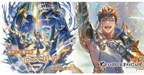 【グラブル】ロベリアが最悪なところは本当に良い奴なんだよ / 十賢者のイベントってやっぱり難しいんだろうかのサムネイル画像