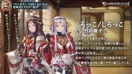 【グラブル】双子ではなかったくろっことしろっこ / 十二神将に負けず劣らず個性が強い式神たちのサムネイル画像