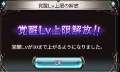 【グラブル】覚醒レベル上限がLv10まで解放！上限系やダメ軽減など中々強力な効果揃いのサムネイル画像