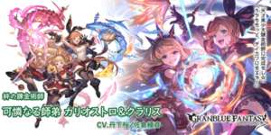 【グラブル】風カリオストロ＆クラリス,光コウが新登場！グランデフェス開催！5月15日ガチャ更新情報のサムネイル画像