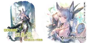 【グラブル】浴衣コルワ登場の反応 今度のコルワは光属性！フィル消費の味方強化と奥義ダメ無しのバフ特化が今回ものサムネイル画像