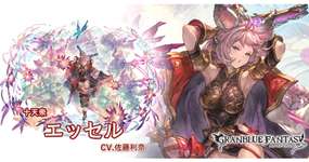【グラブル】超越エッセルなんか強くない？のサムネイル画像