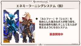 【グラブル】パラロスやグランシャリオを主人公が使える…！？敵の技を使えるようになるエネミーラーニングシステムが開発中のサムネイル画像