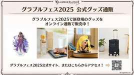 【グラブル】『グラブルフェス2025』グッズ・キャンペーン情報まとめのサムネイル画像