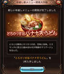 【グラブル】バナナ天は実際にあるらしい…！？年年歳歳で公開されていく珍しい年越しメニューのサムネイル画像