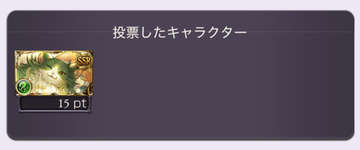 【グラブル】スキン投票だれに入れてる？ / 上位に行けなくても票を入れたということが大事な側面もあるかもしれないのサムネイル画像