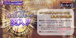 【グラブル】明日の無料ガチャ最終日は200連無料＋スーパーBREAKモード！のサムネイル画像