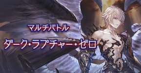 【グラブル】ルシゼロで今人気の属性ってなんだろう / あの属性が不人気な理由のサムネイル画像