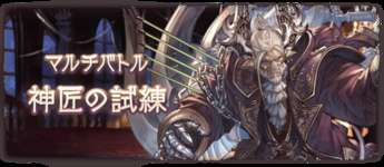 【グラブル】神匠の試練でも引き続き来た無敵要素 / 高難易度マルチのためある程度は仕方ない部分…？のサムネイル画像